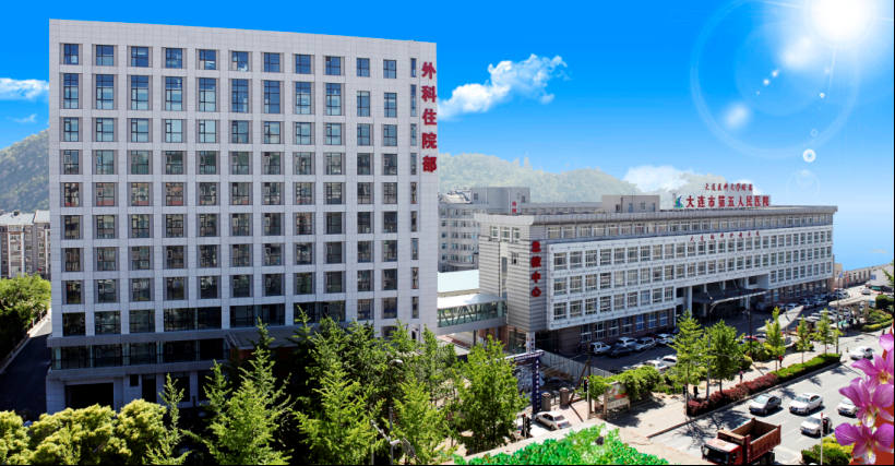 最美五院 - 大连市第五人民医院